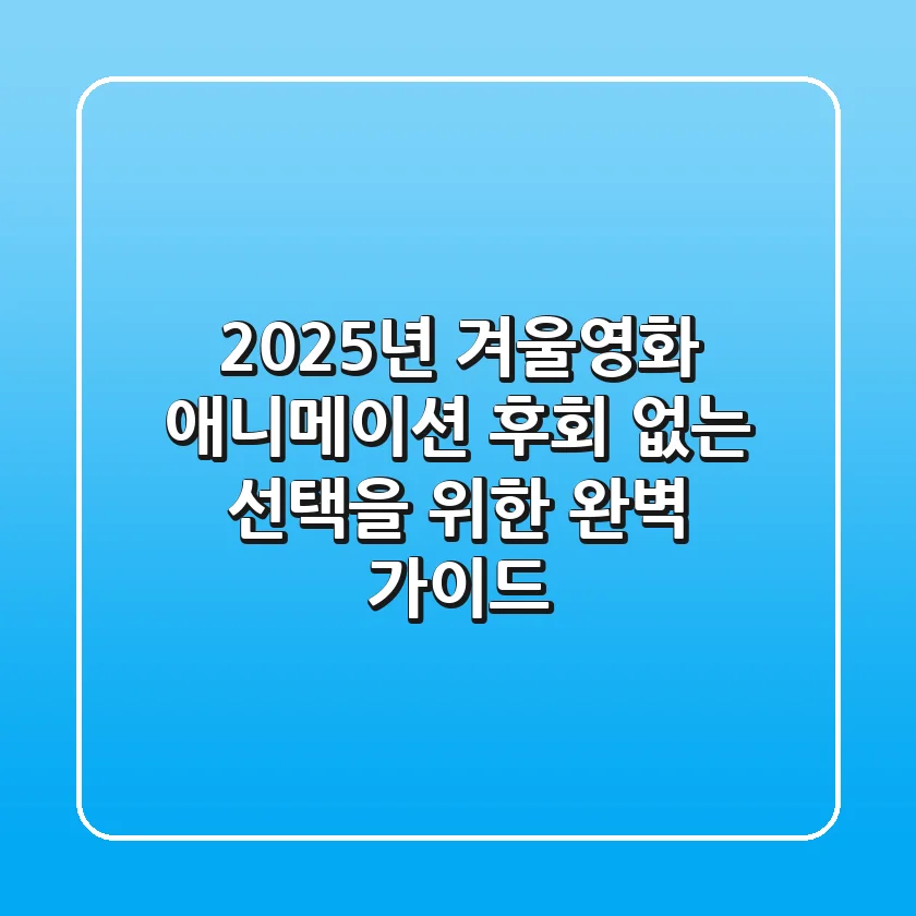 2025년 겨울영화 애니메이션, 후회 없는 선택을 위한 완벽 가이드