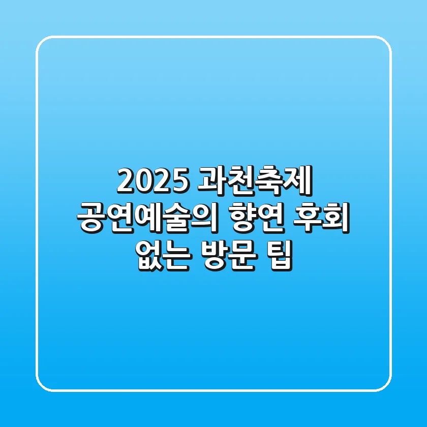 2025 과천축제: 공연예술의 향연, 후회 없는 방문 팁