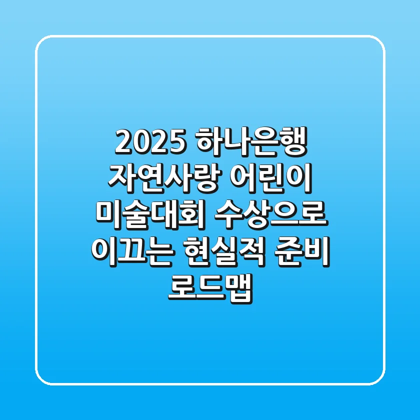2025 하나은행 자연사랑 어린이 미술대회: 수상으로 이끄는 현실적 준비 로드맵