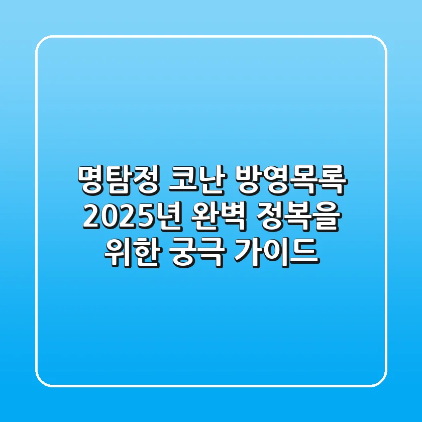 명탐정 코난 방영목록: 2025년 완벽 정복을 위한 궁극 가이드