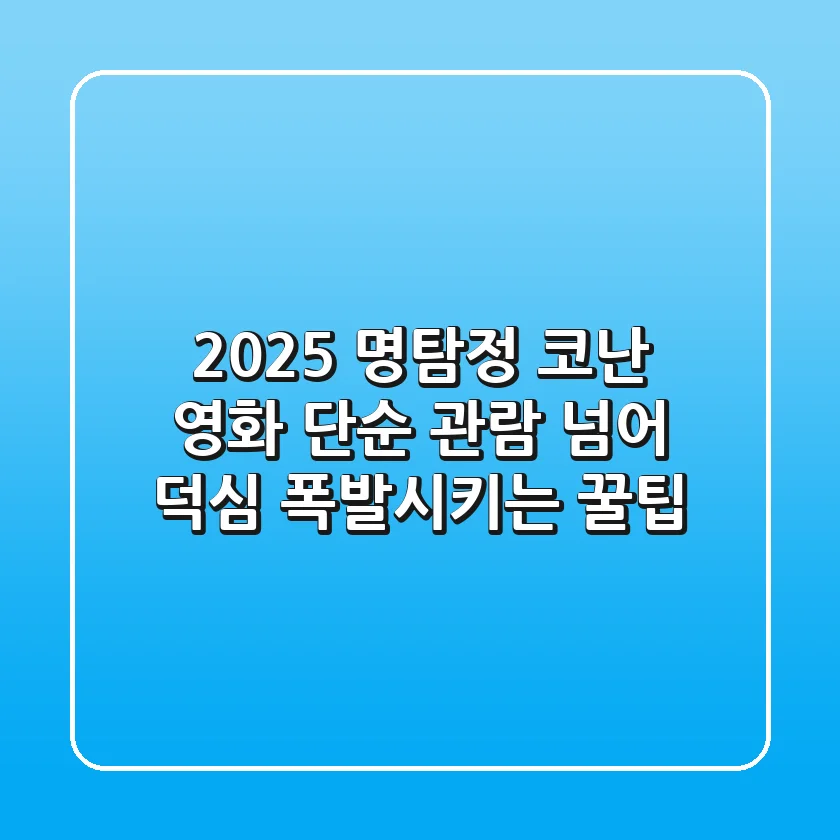 2025 명탐정 코난 영화, 단순 관람 넘어 덕심 폭발시키는 꿀팁!