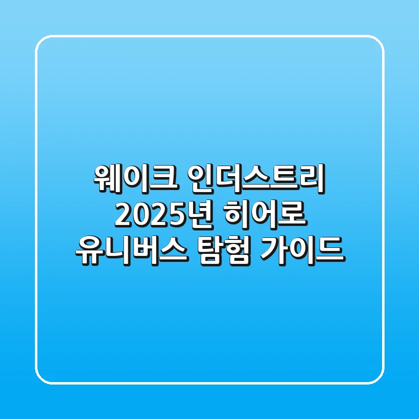 웨이크 인더스트리, 2025년 히어로 유니버스 탐험 가이드