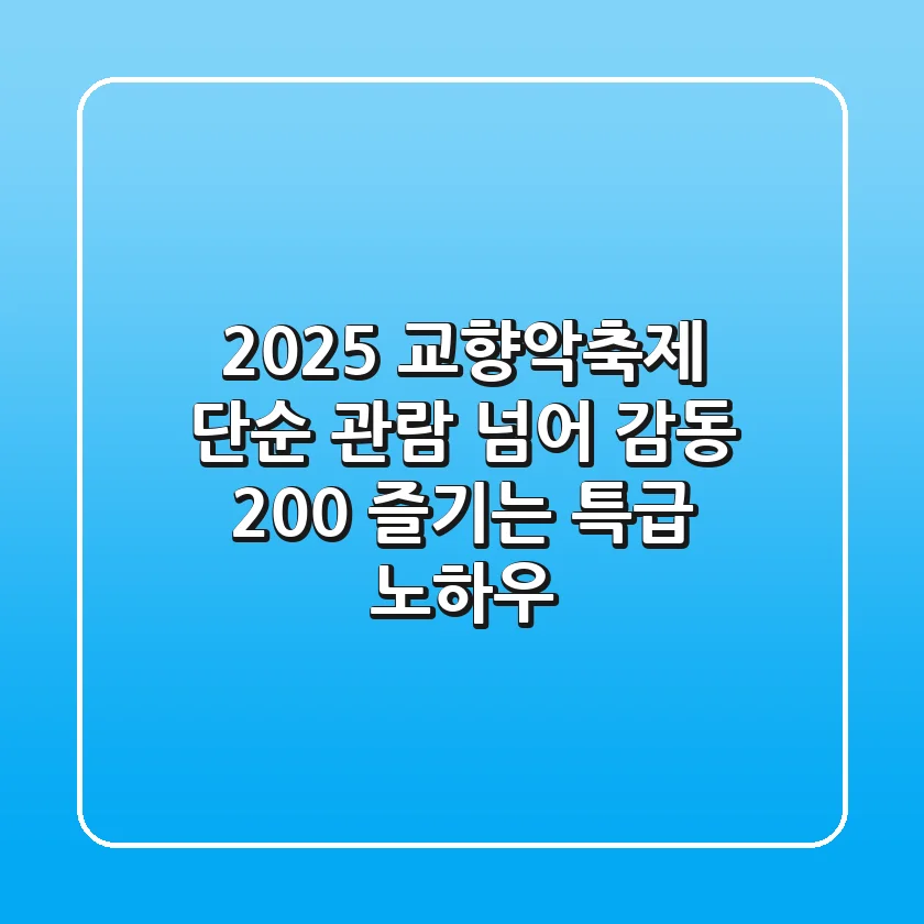2025 교향악축제, 단순 관람 넘어 감동 200% 즐기는 특급 노하우