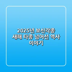 2025년 보신각종: 새해 타종 넘어선 역사 이야기