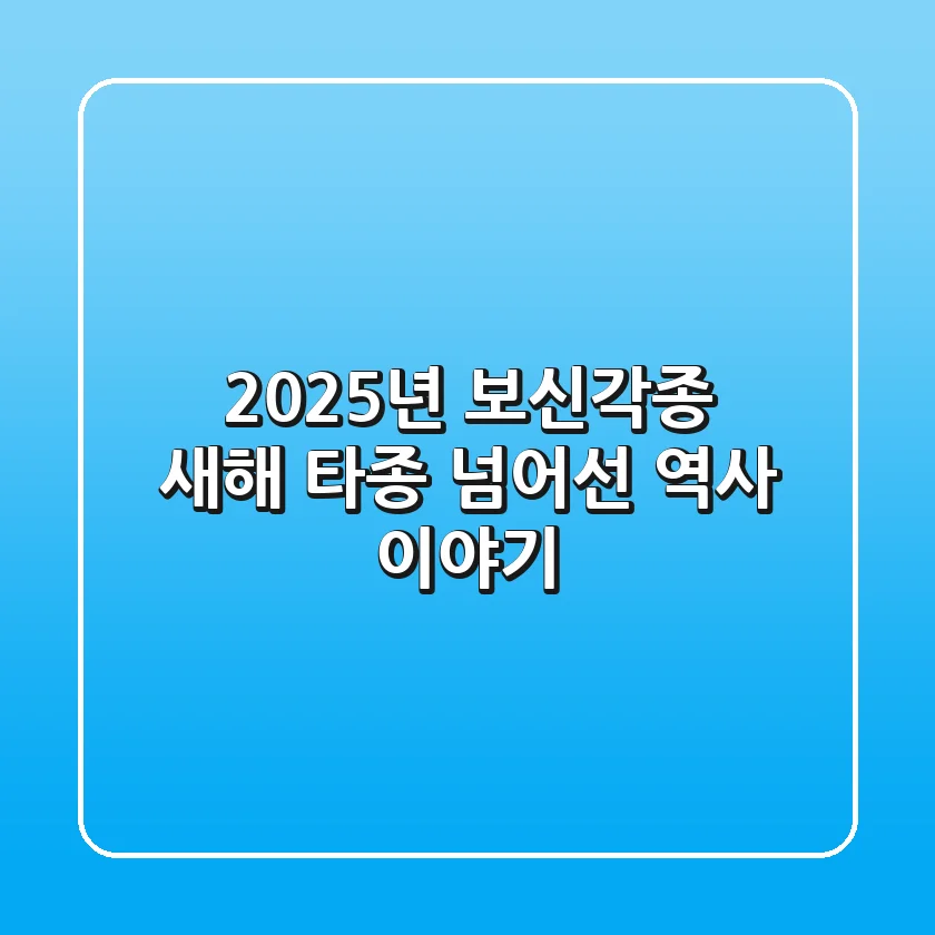 2025년 보신각종: 새해 타종 넘어선 역사 이야기
