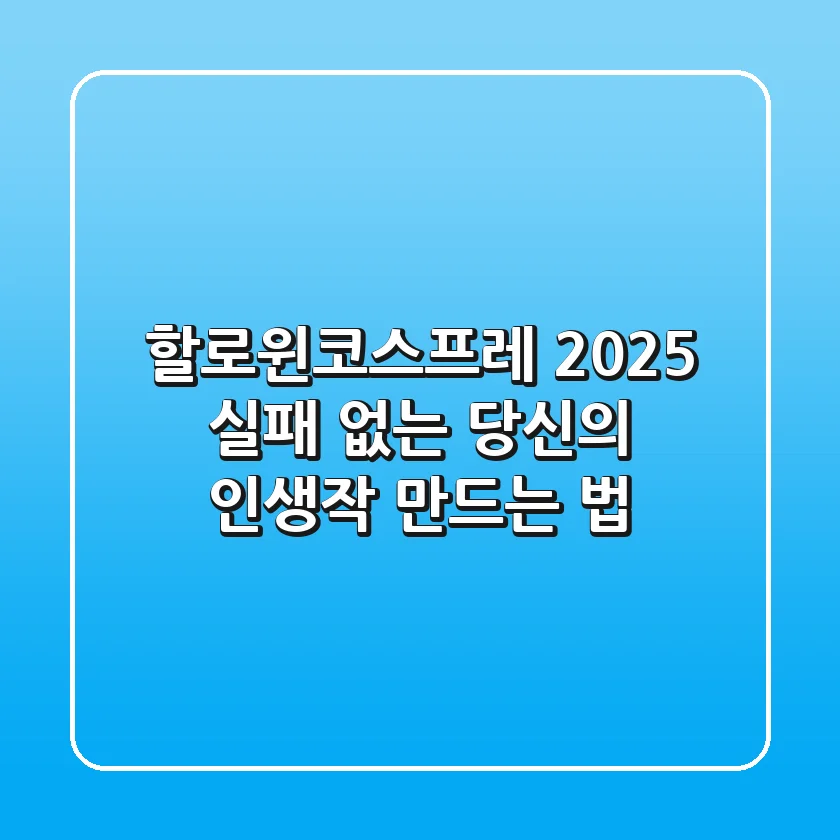 할로윈코스프레 2025, 실패 없는 당신의 인생작 만드는 법