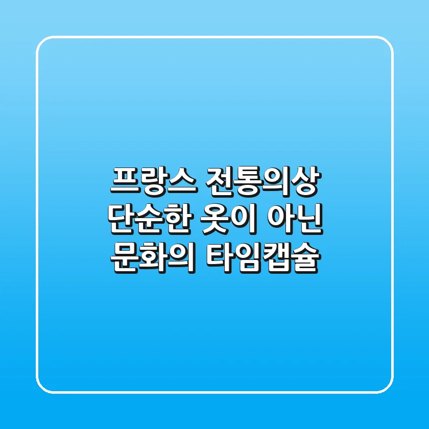 프랑스 전통의상: 단순한 옷이 아닌 문화의 타임캡슐