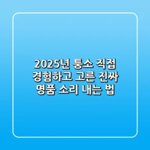 2025년 퉁소, 직접 경험하고 고른 진짜 명품 소리 내는 법