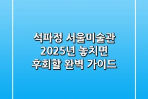 석파정 서울미술관, 2025년 놓치면 후회할 완벽 가이드