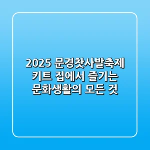 2025 문경찻사발축제 키트, 집에서 즐기는 문화생활의 모든 것