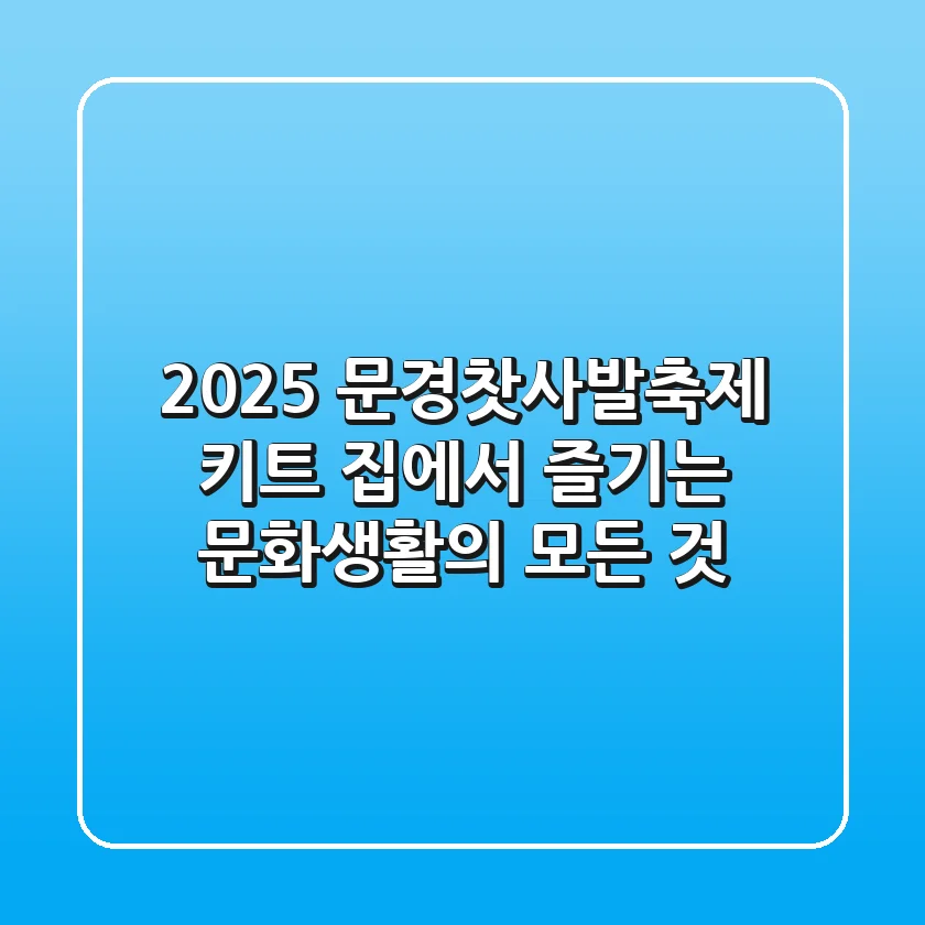 2025 문경찻사발축제 키트, 집에서 즐기는 문화생활의 모든 것