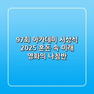 97회 아카데미 시상식 2025: 혼돈 속 미래 영화의 나침반