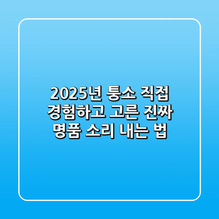 2025년 퉁소, 직접 경험하고 고른 진짜 명품 소리 내는 법