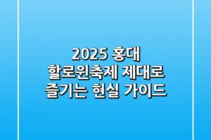 2025 홍대 할로윈축제, 제대로 즐기는 현실 가이드