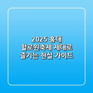 2025 홍대 할로윈축제, 제대로 즐기는 현실 가이드