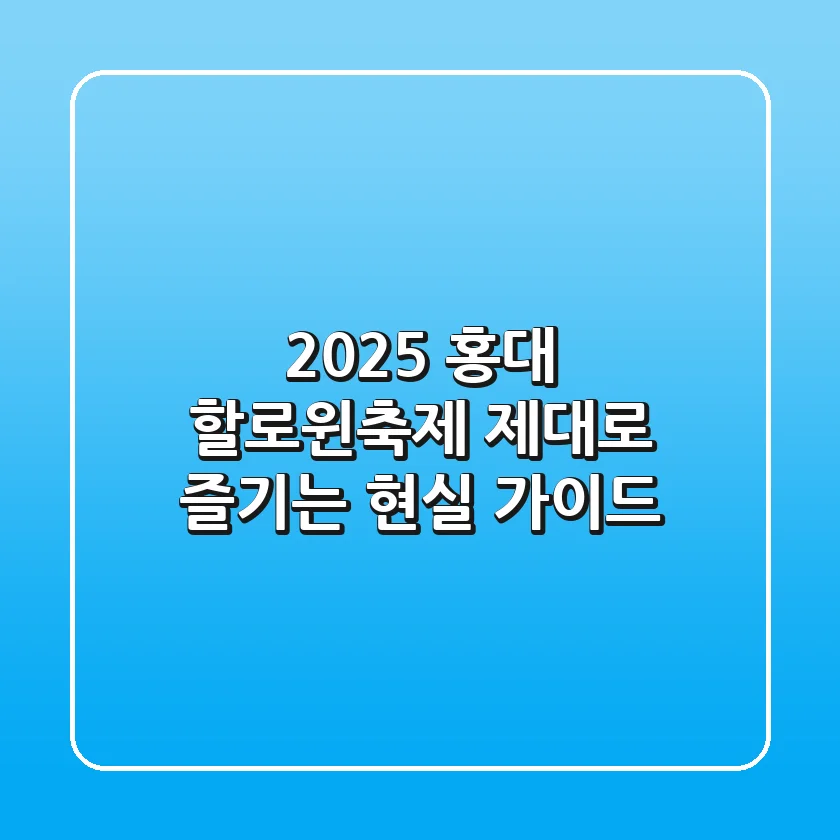2025 홍대 할로윈축제, 제대로 즐기는 현실 가이드
