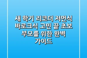 새 학기 리코더, 저먼식 바로크식 고민 끝! 초보 부모를 위한 완벽 가이드