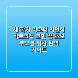 새 학기 리코더, 저먼식 바로크식 고민 끝! 초보 부모를 위한 완벽 가이드