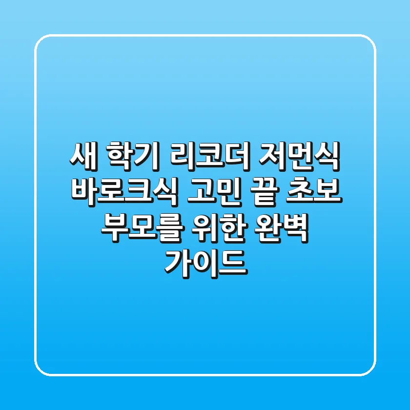 새 학기 리코더, 저먼식 바로크식 고민 끝! 초보 부모를 위한 완벽 가이드