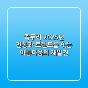 족두리: 2025년, 전통과 트렌드를 잇는 아름다움의 재발견