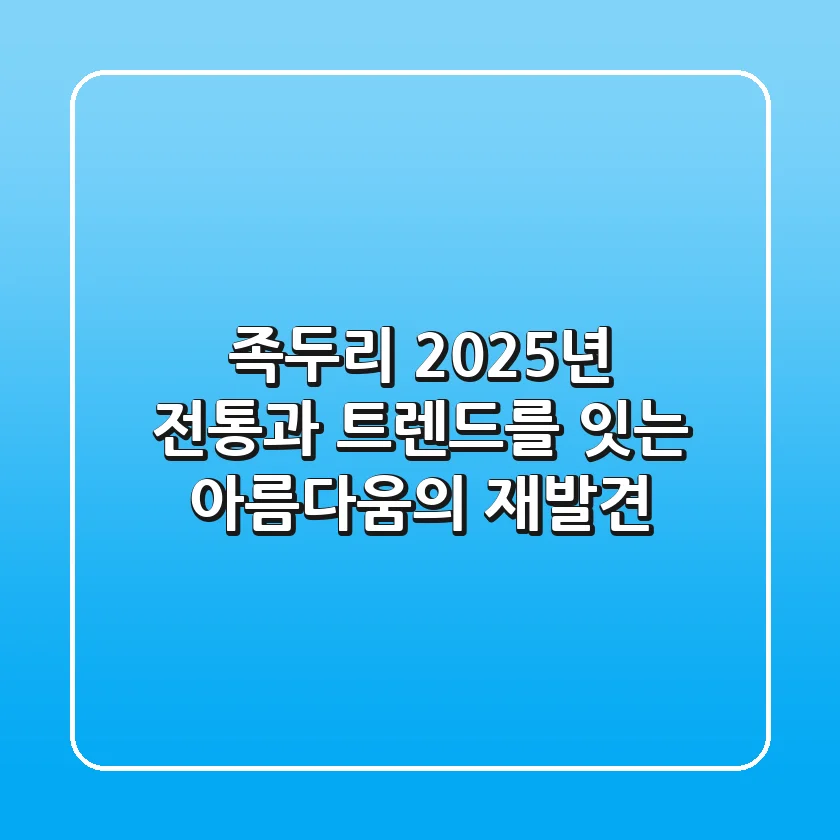 족두리: 2025년, 전통과 트렌드를 잇는 아름다움의 재발견