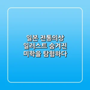 일본 전통의상 일러스트, 숨겨진 미학을 탐험하다