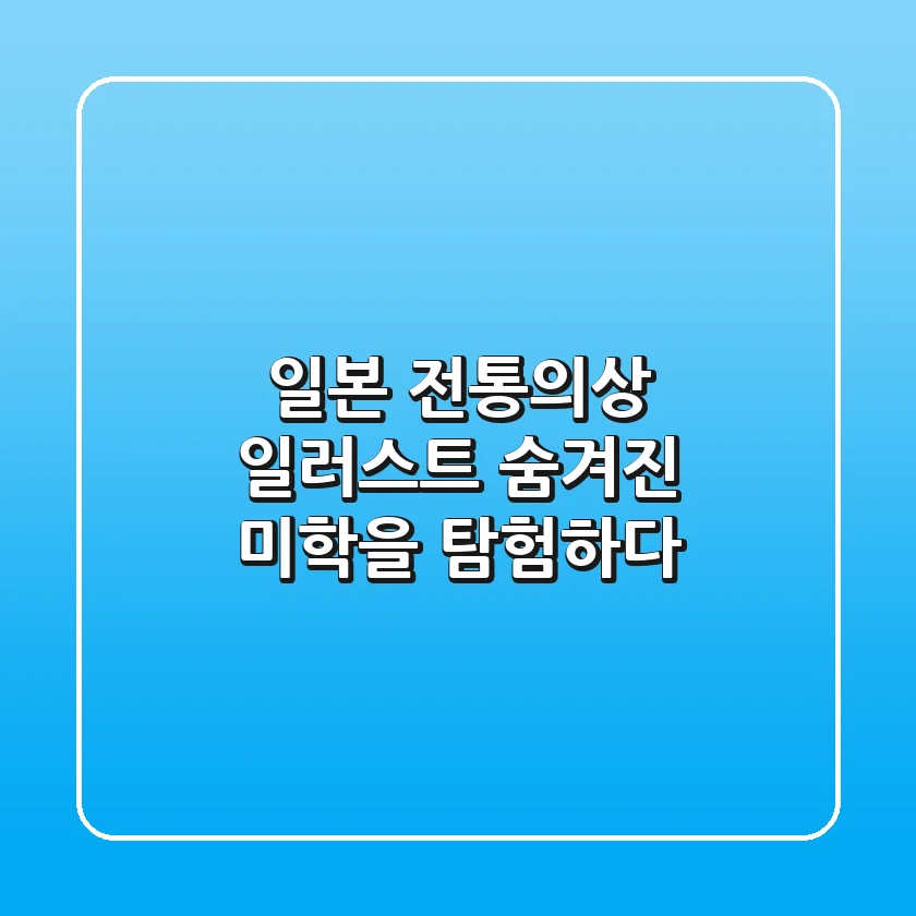 일본 전통의상 일러스트, 숨겨진 미학을 탐험하다