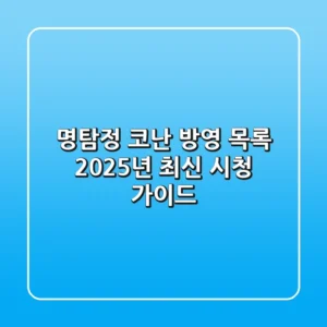 명탐정 코난 방영 목록: 2025년 최신 시청 가이드