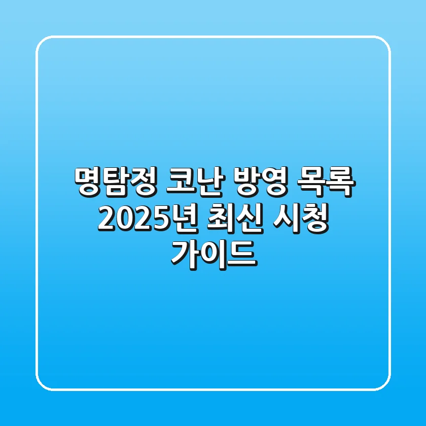 명탐정 코난 방영 목록: 2025년 최신 시청 가이드