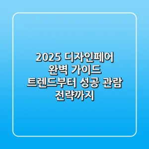 2025 디자인페어 완벽 가이드: 트렌드부터 성공 관람 전략까지