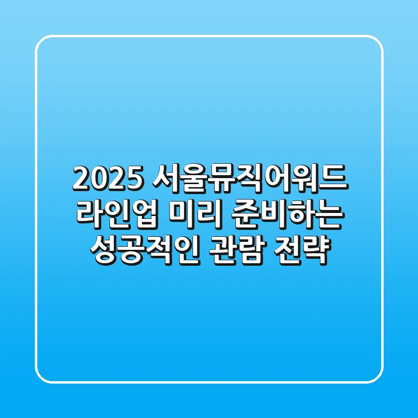 2025 서울뮤직어워드 라인업, 미리 준비하는 성공적인 관람 전략
