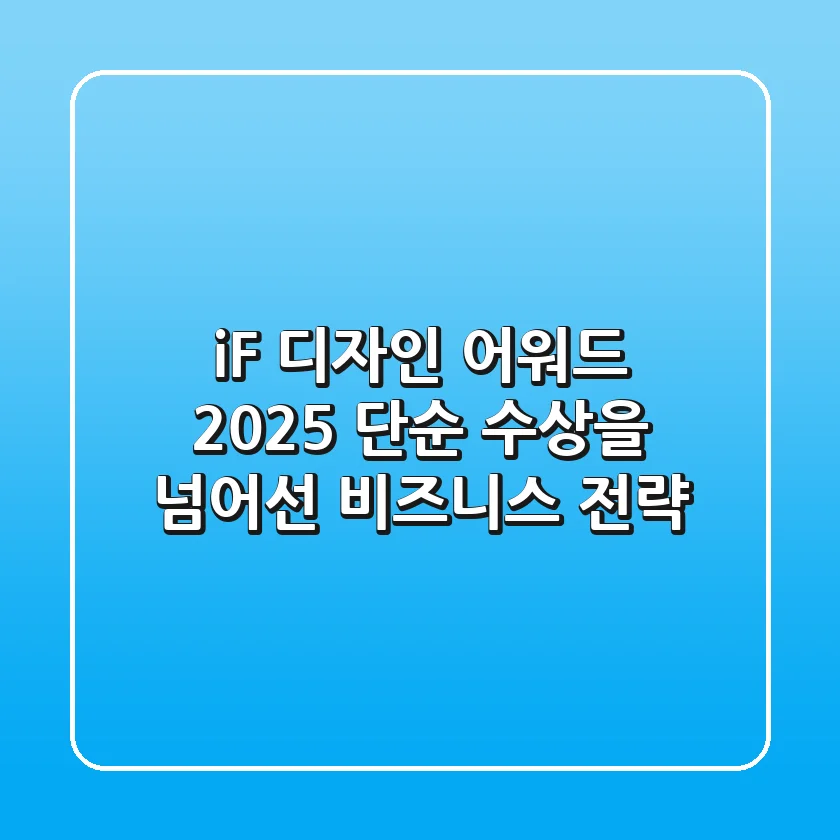 iF 디자인 어워드 2025: 단순 수상을 넘어선 비즈니스 전략