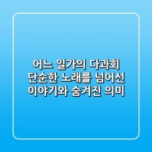 어느 일가의 다과회: 단순한 노래를 넘어선 이야기와 숨겨진 의미