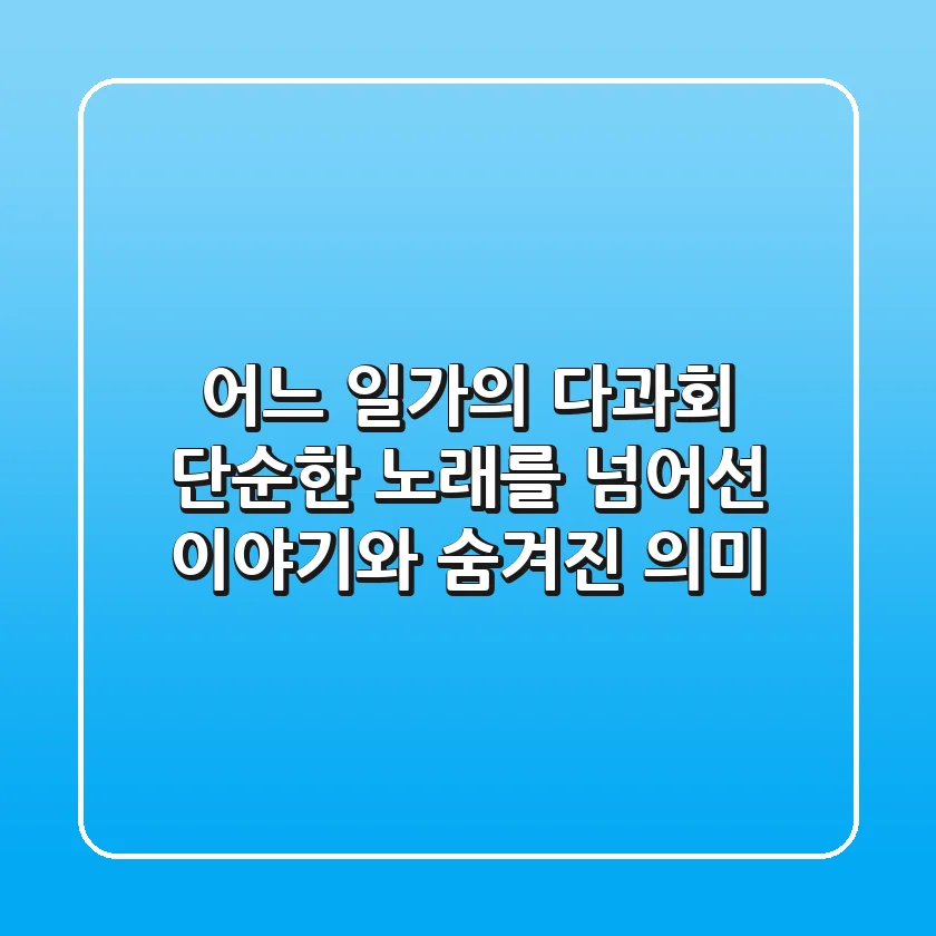 어느 일가의 다과회: 단순한 노래를 넘어선 이야기와 숨겨진 의미