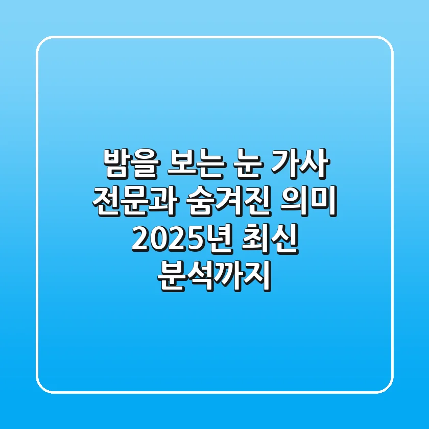 밤을 보는 눈 가사 전문과 숨겨진 의미, 2025년 최신 분석까지!