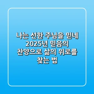 나는 선한 주님을 믿네, 2025년 믿음의 찬양으로 삶의 위로를 찾는 법