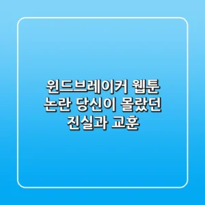 윈드브레이커 웹툰 논란, 당신이 몰랐던 진실과 교훈