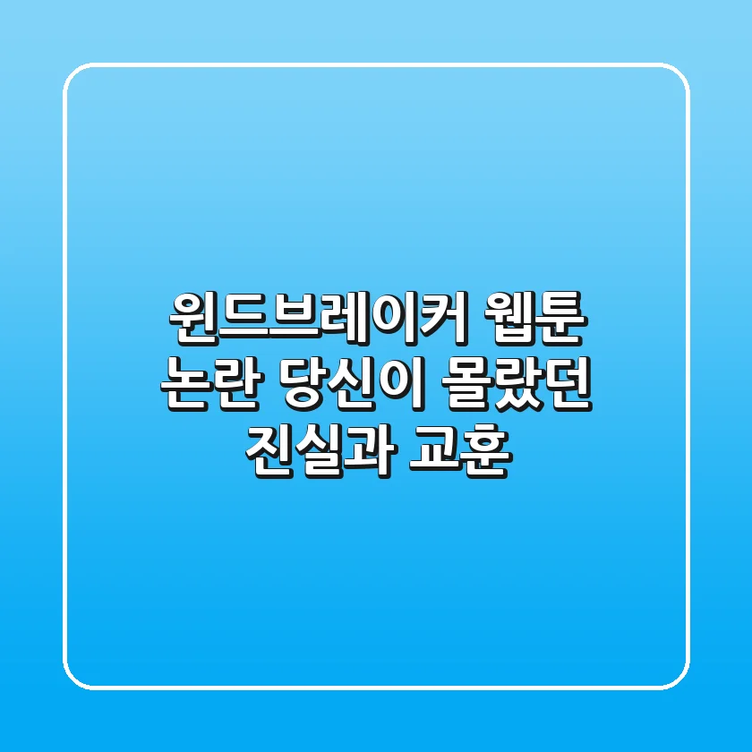 윈드브레이커 웹툰 논란, 당신이 몰랐던 진실과 교훈