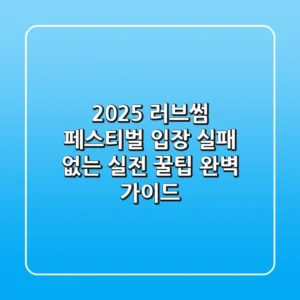 2025 러브썸 페스티벌 입장, 실패 없는 실전 꿀팁 완벽 가이드!