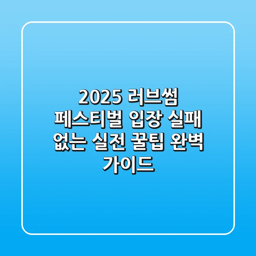 2025 러브썸 페스티벌 입장, 실패 없는 실전 꿀팁 완벽 가이드!