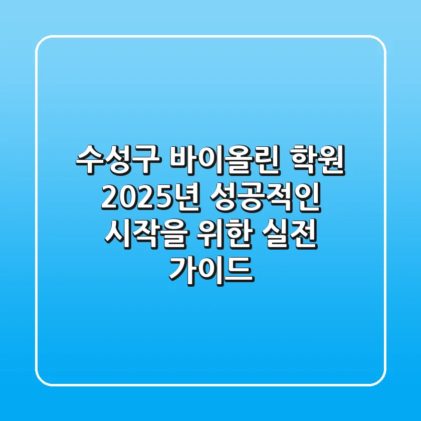 수성구 바이올린 학원, 2025년 성공적인 시작을 위한 실전 가이드