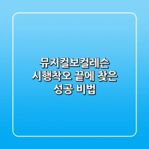 뮤지컬보컬레슨: 시행착오 끝에 찾은 성공 비법!