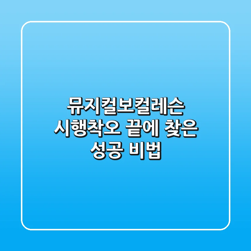 뮤지컬보컬레슨: 시행착오 끝에 찾은 성공 비법!