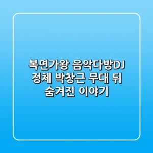 복면가왕 음악다방DJ 정체, 박창근 무대 뒤 숨겨진 이야기