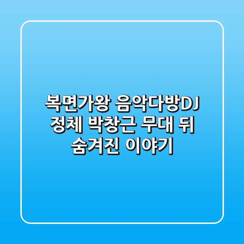 복면가왕 음악다방DJ 정체, 박창근 무대 뒤 숨겨진 이야기