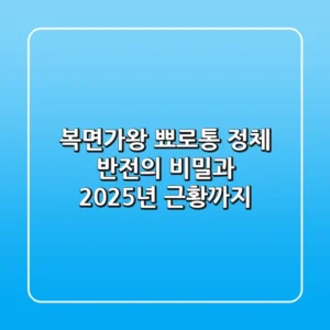 복면가왕 뾰로통 정체, 반전의 비밀과 2025년 근황까지!