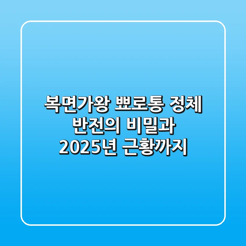 복면가왕 뾰로통 정체, 반전의 비밀과 2025년 근황까지!