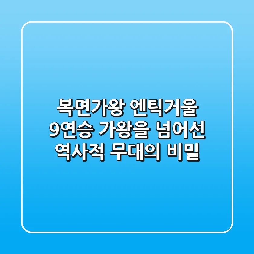 복면가왕 엔틱거울: 9연승 가왕을 넘어선 역사적 무대의 비밀