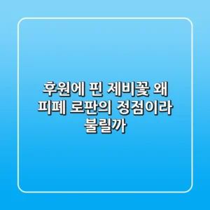후원에 핀 제비꽃, 왜 피폐 로판의 정점이라 불릴까?