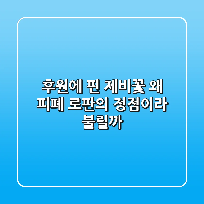 후원에 핀 제비꽃, 왜 피폐 로판의 정점이라 불릴까?